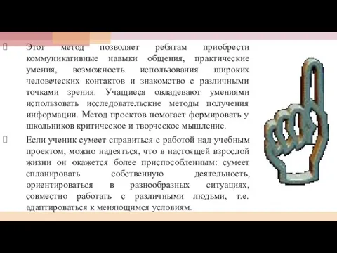 Этот метод позволяет ребятам приобрести коммуникативные навыки общения, практические умения, возможность использования