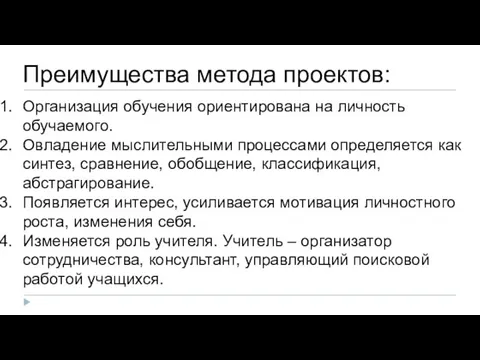 Преимущества метода проектов: Организация обучения ориентирована на личность обучаемого. Овладение мыслительными процессами