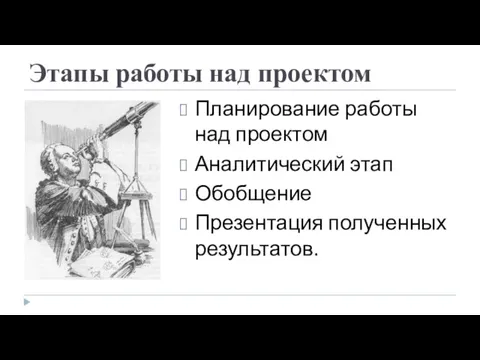 Этапы работы над проектом Планирование работы над проектом Аналитический этап Обобщение Презентация полученных результатов.