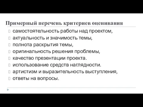 Примерный перечень критериев оценивания самостоятельность работы над проектом, актуальность и значимость темы,