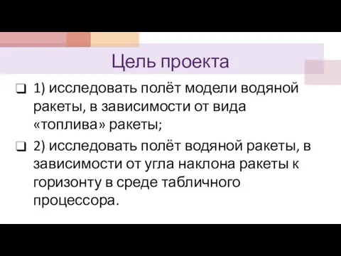 Цель проекта 1) исследовать полёт модели водяной ракеты, в зависимости от вида