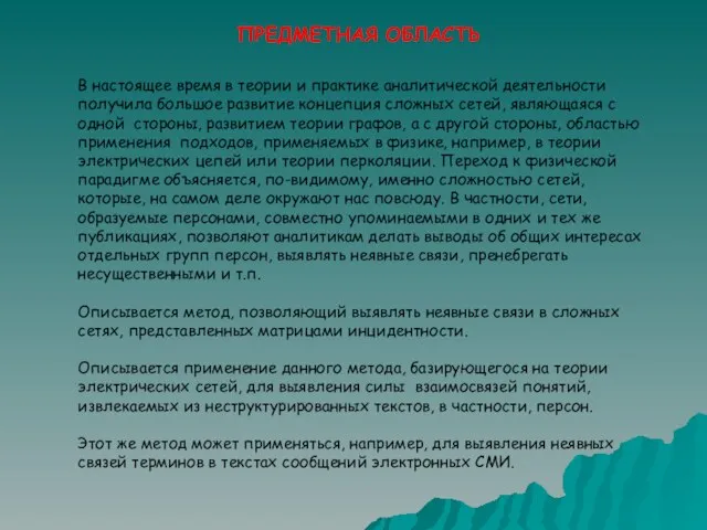 ПРЕДМЕТНАЯ ОБЛАСТЬ В настоящее время в теории и практике аналитической деятельности получила