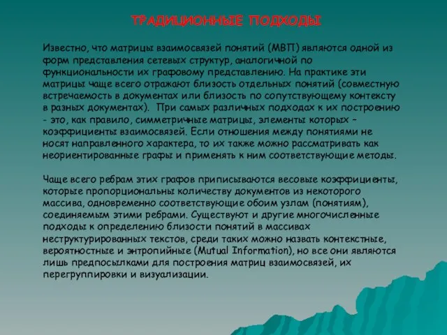 ТРАДИЦИОННЫЕ ПОДХОДЫ Известно, что матрицы взаимосвязей понятий (МВП) являются одной из форм