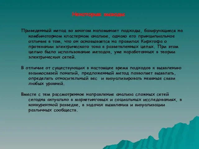 Некоторые выводы Приведенный метод во многом напоминает подходы, базирующиеся на комбинаторном кластерном