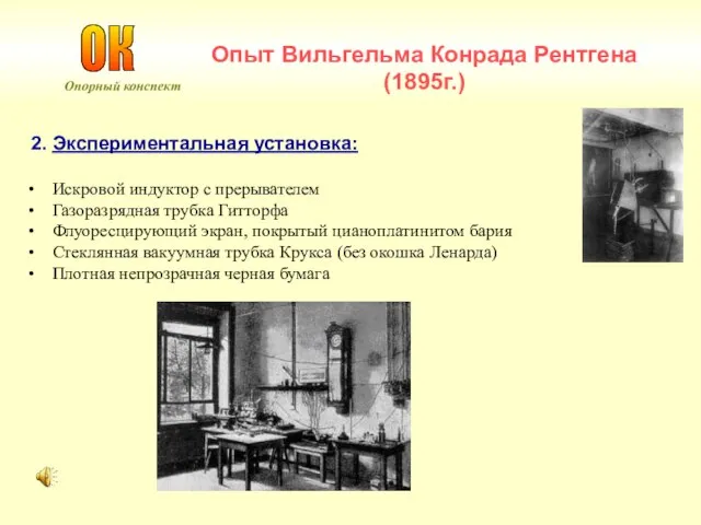 Опыт Вильгельма Конрада Рентгена (1895г.) 2. Экспериментальная установка: Искровой индуктор с прерывателем