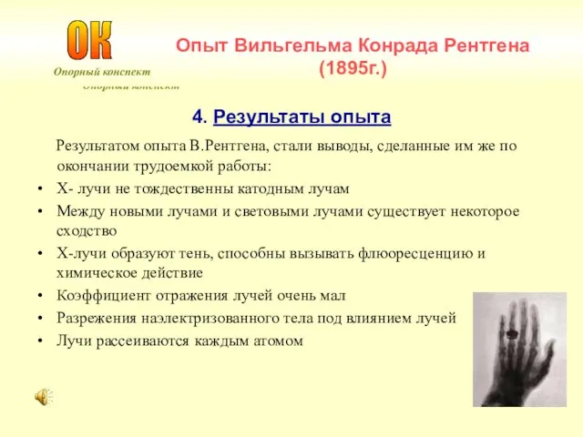 Опорный конспект 4. Результаты опыта Результатом опыта В.Рентгена, стали выводы, сделанные им