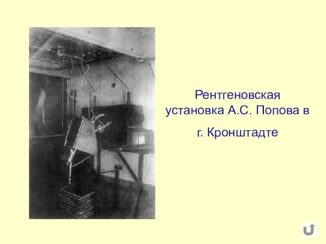 Рентгеновская установка А.С. Попова в г. Кронштадте