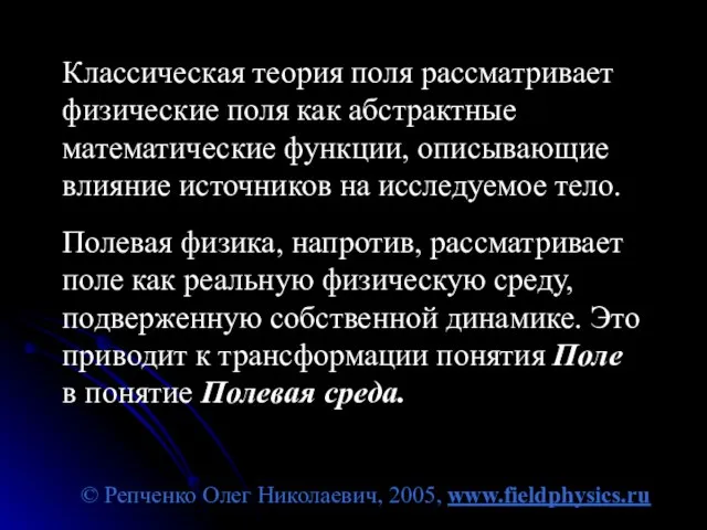 © Репченко Олег Николаевич, 2005, www.fieldphysics.ru Классическая теория поля рассматривает физические поля