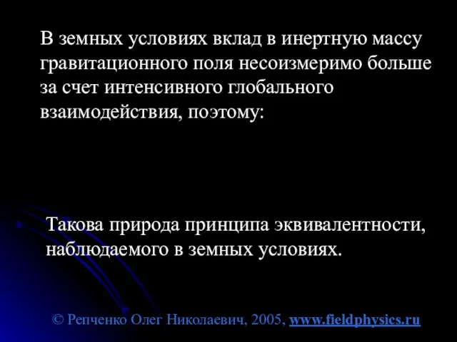 © Репченко Олег Николаевич, 2005, www.fieldphysics.ru В земных условиях вклад в инертную