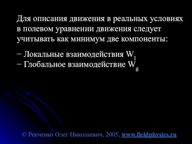 © Репченко Олег Николаевич, 2005, www.fieldphysics.ru Для описания движения в реальных условиях