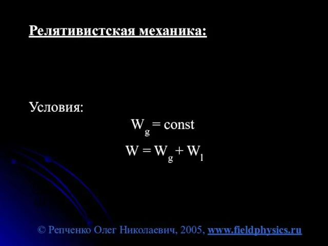 © Репченко Олег Николаевич, 2005, www.fieldphysics.ru Релятивистская механика: Условия: Wg = const