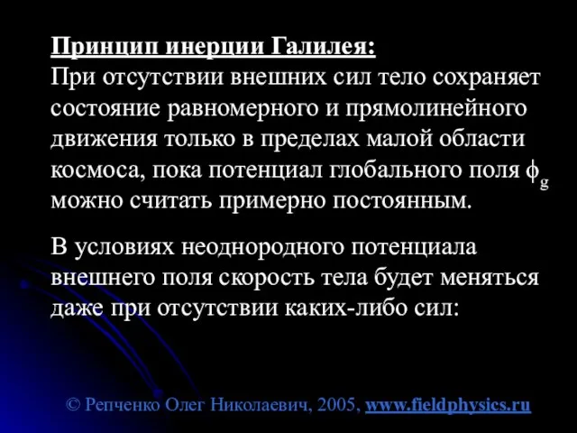 © Репченко Олег Николаевич, 2005, www.fieldphysics.ru Принцип инерции Галилея: При отсутствии внешних