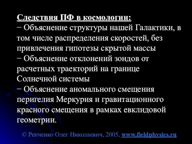 © Репченко Олег Николаевич, 2005, www.fieldphysics.ru Следствия ПФ в космологии: − Объяснение