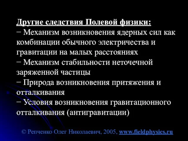 © Репченко Олег Николаевич, 2005, www.fieldphysics.ru Другие следствия Полевой физики: − Механизм