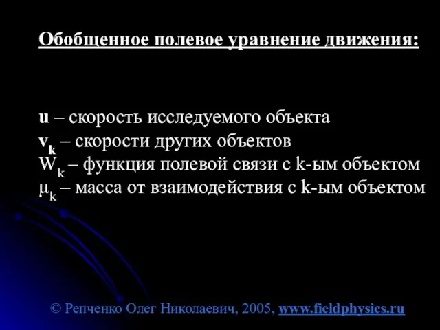 © Репченко Олег Николаевич, 2005, www.fieldphysics.ru Обобщенное полевое уравнение движения: u –