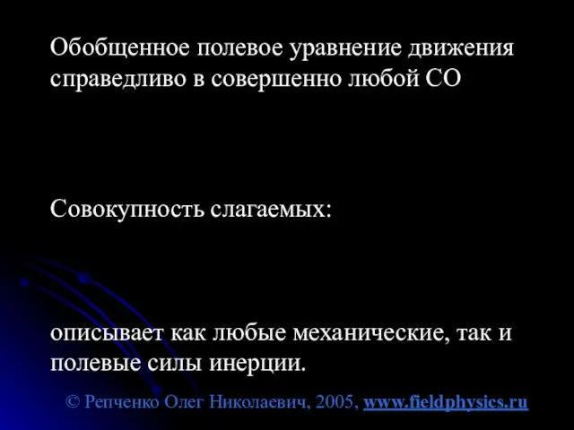 © Репченко Олег Николаевич, 2005, www.fieldphysics.ru Обобщенное полевое уравнение движения справедливо в