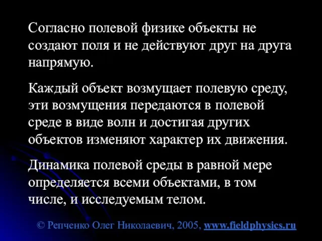 © Репченко Олег Николаевич, 2005, www.fieldphysics.ru Согласно полевой физике объекты не создают