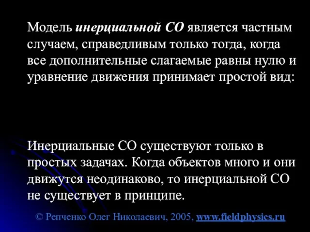 © Репченко Олег Николаевич, 2005, www.fieldphysics.ru Модель инерциальной СО является частным случаем,