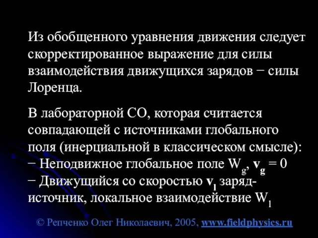 © Репченко Олег Николаевич, 2005, www.fieldphysics.ru Из обобщенного уравнения движения следует скорректированное