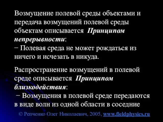 © Репченко Олег Николаевич, 2005, www.fieldphysics.ru Возмущение полевой среды объектами и передача