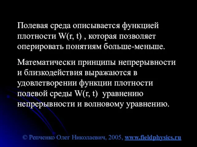 © Репченко Олег Николаевич, 2005, www.fieldphysics.ru Полевая среда описывается функцией плотности W(r,