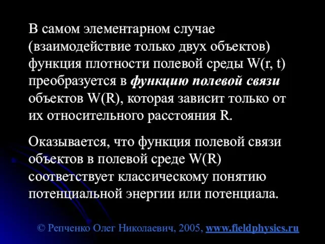 © Репченко Олег Николаевич, 2005, www.fieldphysics.ru В самом элементарном случае (взаимодействие только