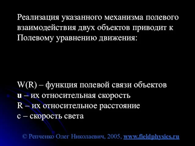 © Репченко Олег Николаевич, 2005, www.fieldphysics.ru Реализация указанного механизма полевого взаимодействия двух