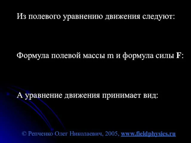 © Репченко Олег Николаевич, 2005, www.fieldphysics.ru Из полевого уравнению движения следуют: Формула