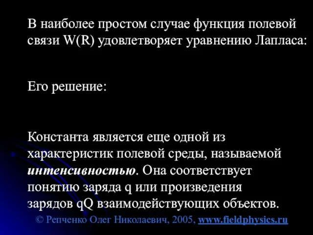 © Репченко Олег Николаевич, 2005, www.fieldphysics.ru В наиболее простом случае функция полевой