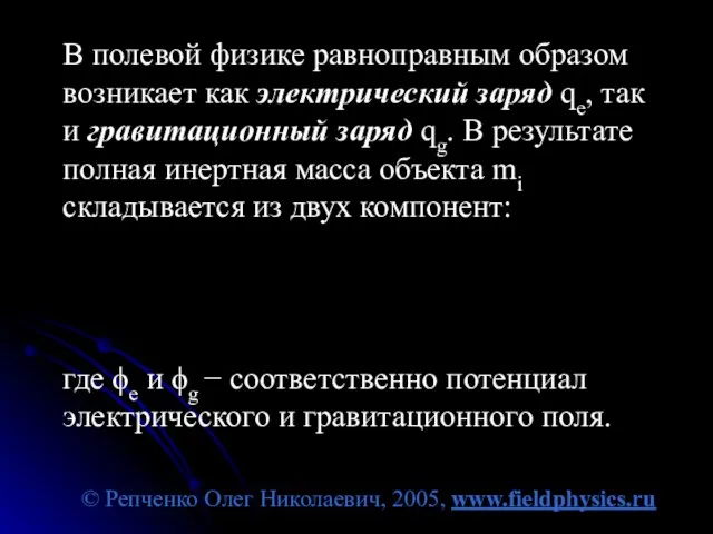© Репченко Олег Николаевич, 2005, www.fieldphysics.ru В полевой физике равноправным образом возникает