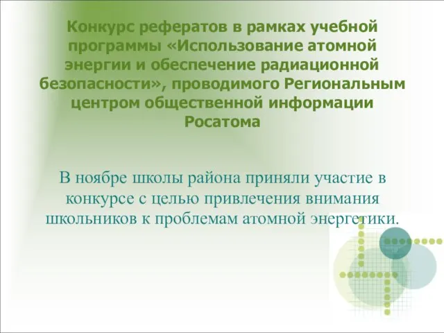 Конкурс рефератов в рамках учебной программы «Использование атомной энергии и обеспечение радиационной