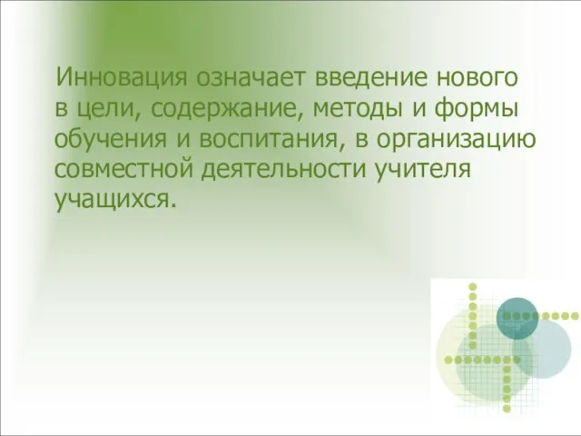 Инновация означает введение нового в цели, содержание, методы и формы обучения и