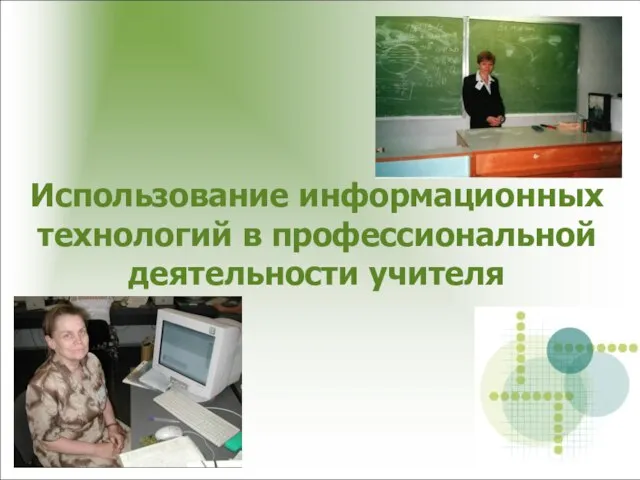 Использование информационных технологий в профессиональной деятельности учителя