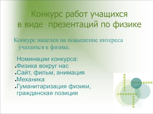 Конкурс работ учащихся в виде презентаций по физике Конкурс нацелен на повышение