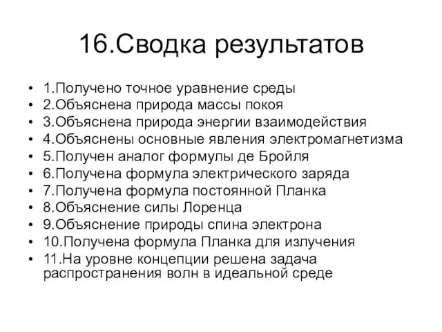 16.Сводка результатов 1.Получено точное уравнение среды 2.Объяснена природа массы покоя 3.Объяснена природа