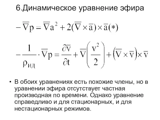 6.Динамическое уравнение эфира В обоих уравнениях есть похожие члены, но в уравнении