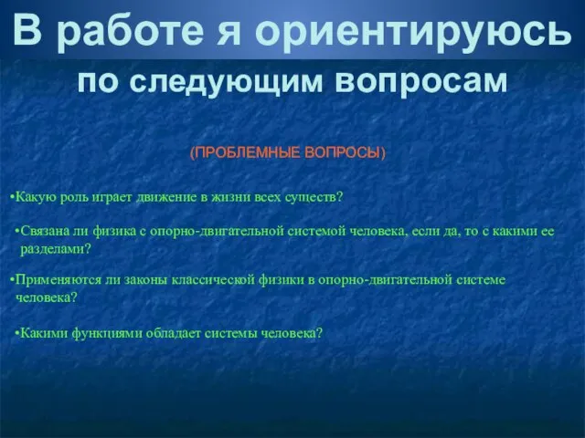 В работе я ориентируюсь по следующим вопросам (ПРОБЛЕМНЫЕ ВОПРОСЫ) Какую роль играет