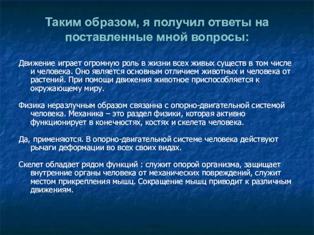 Таким образом, я получил ответы на поставленные мной вопросы: Движение играет огромную