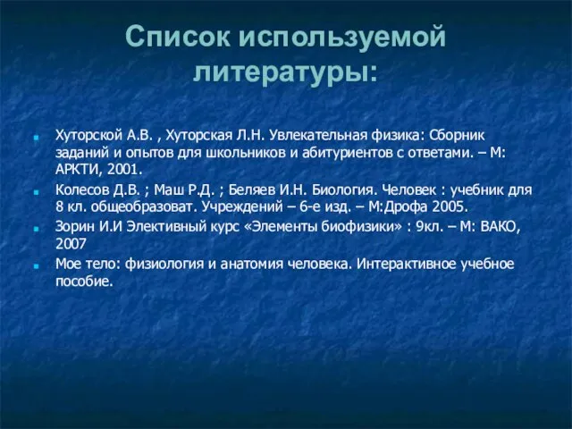 Список используемой литературы: Хуторской А.В. , Хуторская Л.Н. Увлекательная физика: Сборник заданий