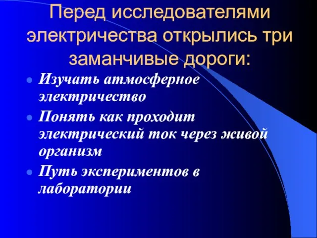 Перед исследователями электричества открылись три заманчивые дороги: Изучать атмосферное электричество Понять как