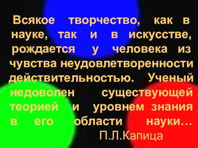 Всякое творчество, как в науке, так и в искусстве, рождается у человека