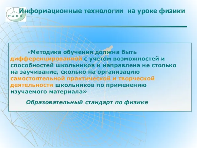 Информационные технологии на уроке физики «Методика обучения должна быть дифференцированной с учетом