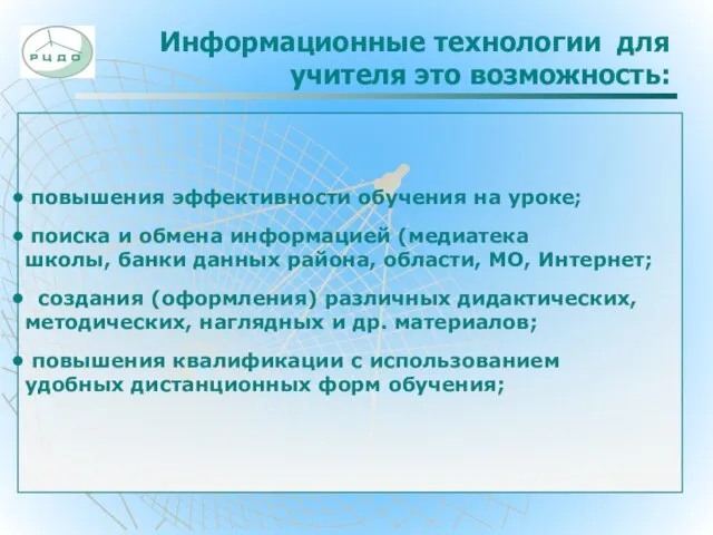 Информационные технологии для учителя это возможность: повышения эффективности обучения на уроке; поиска