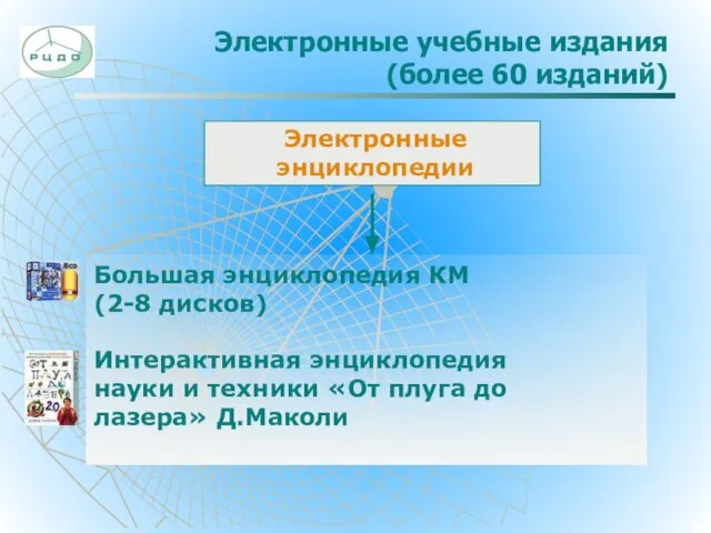 Электронные учебные издания (более 60 изданий) Электронные энциклопедии Большая энциклопедия КМ (2-8