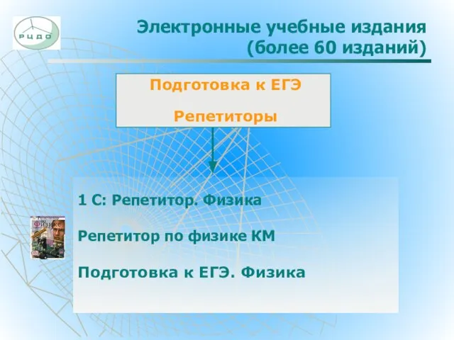 Электронные учебные издания (более 60 изданий) Подготовка к ЕГЭ Репетиторы 1 С: