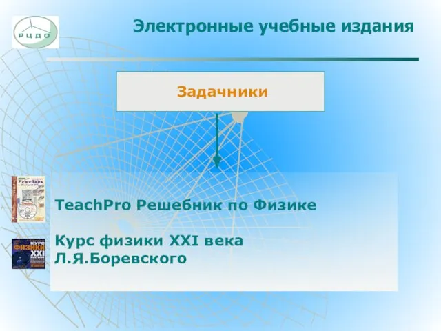 Электронные учебные издания Задачники TeachPro Решебник по Физике Курс физики ХХI века Л.Я.Боревского