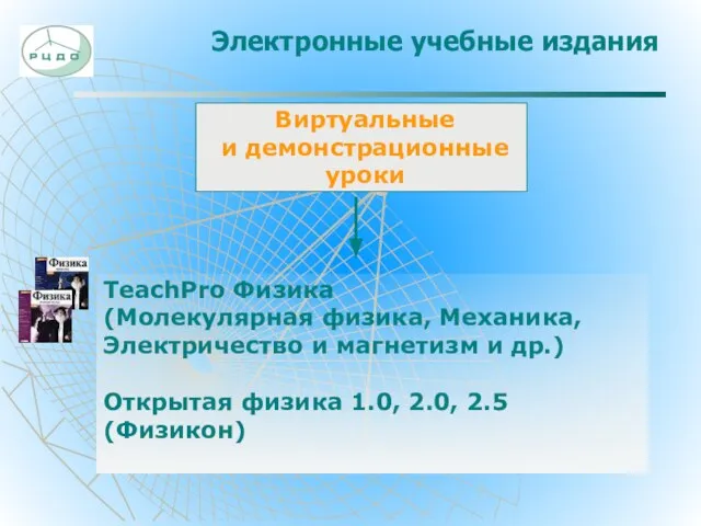 Электронные учебные издания Виртуальные и демонстрационные уроки TeachPro Физика (Молекулярная физика, Механика,