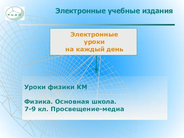 Электронные учебные издания Электронные уроки на каждый день Уроки физики КМ Физика.