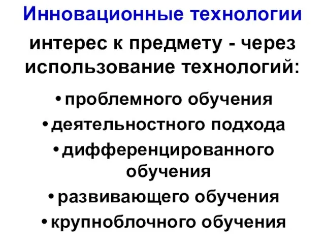 Инновационные технологии проблемного обучения деятельностного подхода дифференцированного обучения развивающего обучения крупноблочного обучения