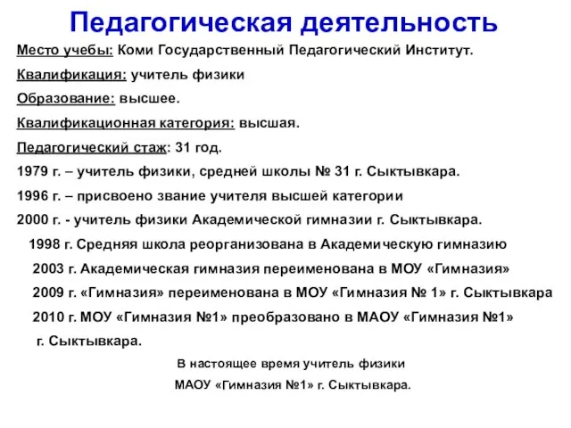 Педагогическая деятельность Место учебы: Коми Государственный Педагогический Институт. Квалификация: учитель физики Образование: